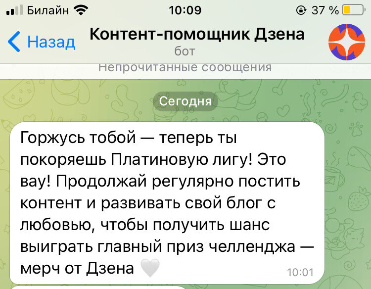 Так я попала в Платиновую лигу. Скрин сообщения