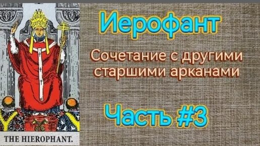 ТАКОГО ВЫ НЕ НАЙДЁТЕ НИ ГДЕ 🔥Обучение бесплатно 🔥Иерофант в сочетании с другими старшими арканами.