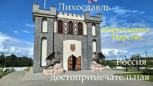 Тверь Лихославль Мармеладное Царство