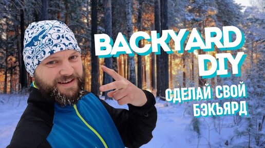 Backyard DIY | Как организовать бэкъярд своими силами? | интервью с Иваном Сесиным [24.12.2023]