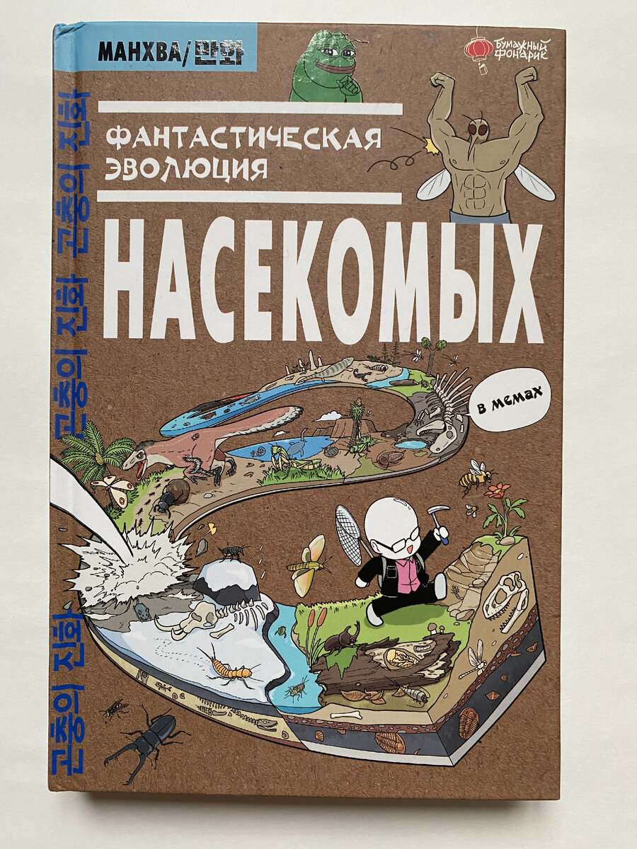 Ким Доюн. Фантастическая эволюция насекомых (Бумажный фонарик, 2023). Перевод с корейского А. С. Носова.