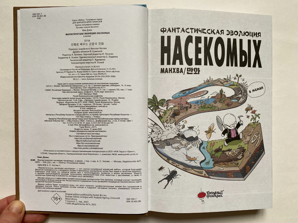 Ким Доюн. Фантастическая эволюция насекомых (Бумажный фонарик, 2023). Перевод с корейского А. С. Носова.