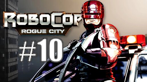 ПРОХОЖДЕНИЕ,ДОКТОР БЛАНЖ►RoboCop: Rogue City►10