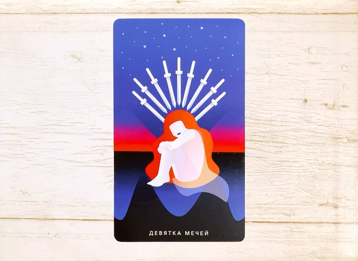Аркан "Девятка Мечей". "Таро Мистических понедельников".