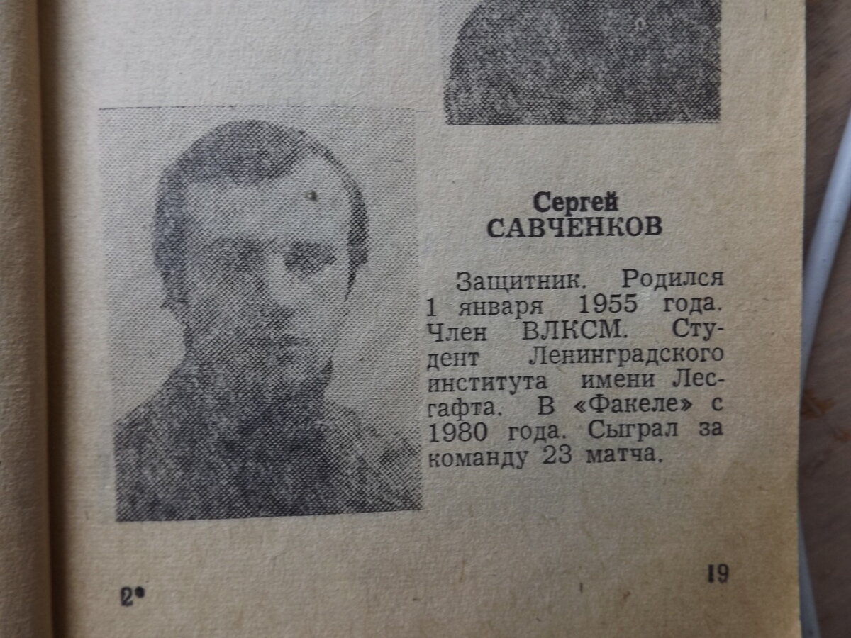 Сергей Викторович Савченков, 1981 год