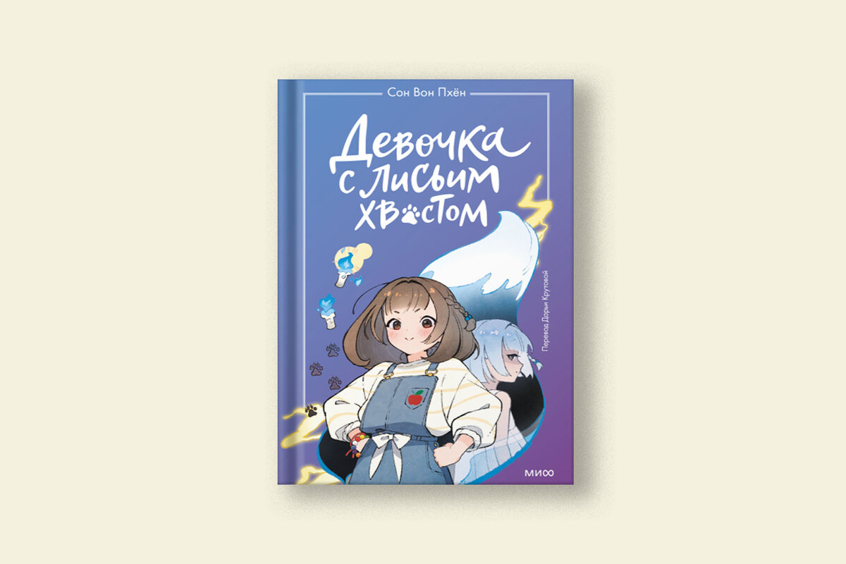 Девочка с лисьим хвостом книга 1 том. Читать девочка с лисьим хвостом том 1. Читать девочка с лисьим хвостом том 1. Читать девочка с лисьим хвостом том 1. Сон вон пхён автор.