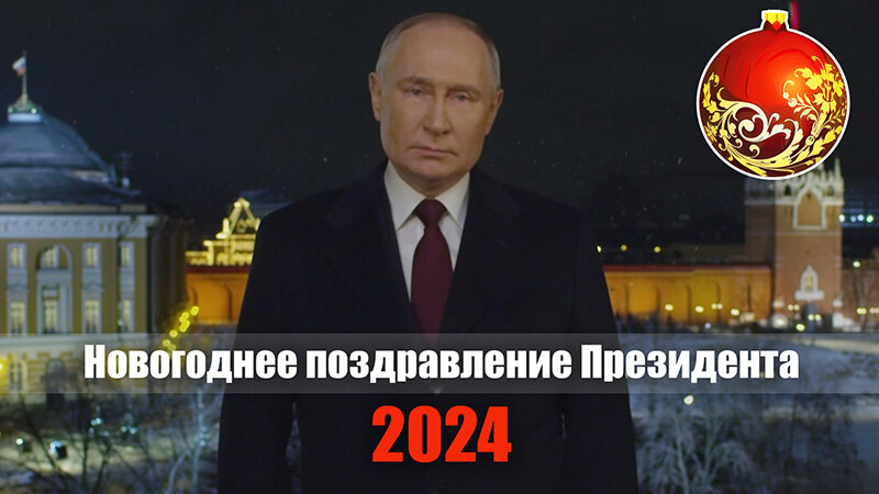 Владимир Путин выступил с новогодним обращением к россиянам - Российская газета