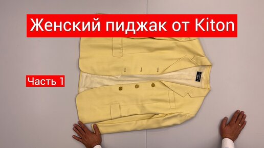 Женский пиджак от Kiton Часть 1