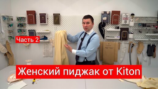 Женский пиджак от Kiton Часть 2