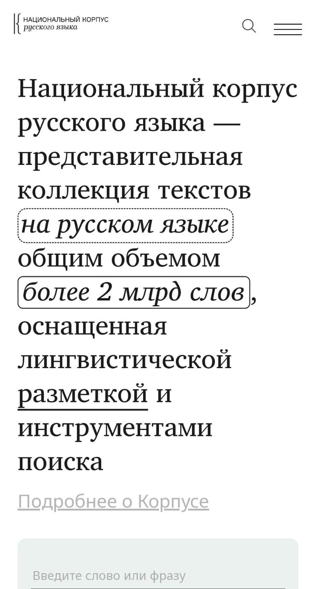 Скриншот с сайта национального корпуса