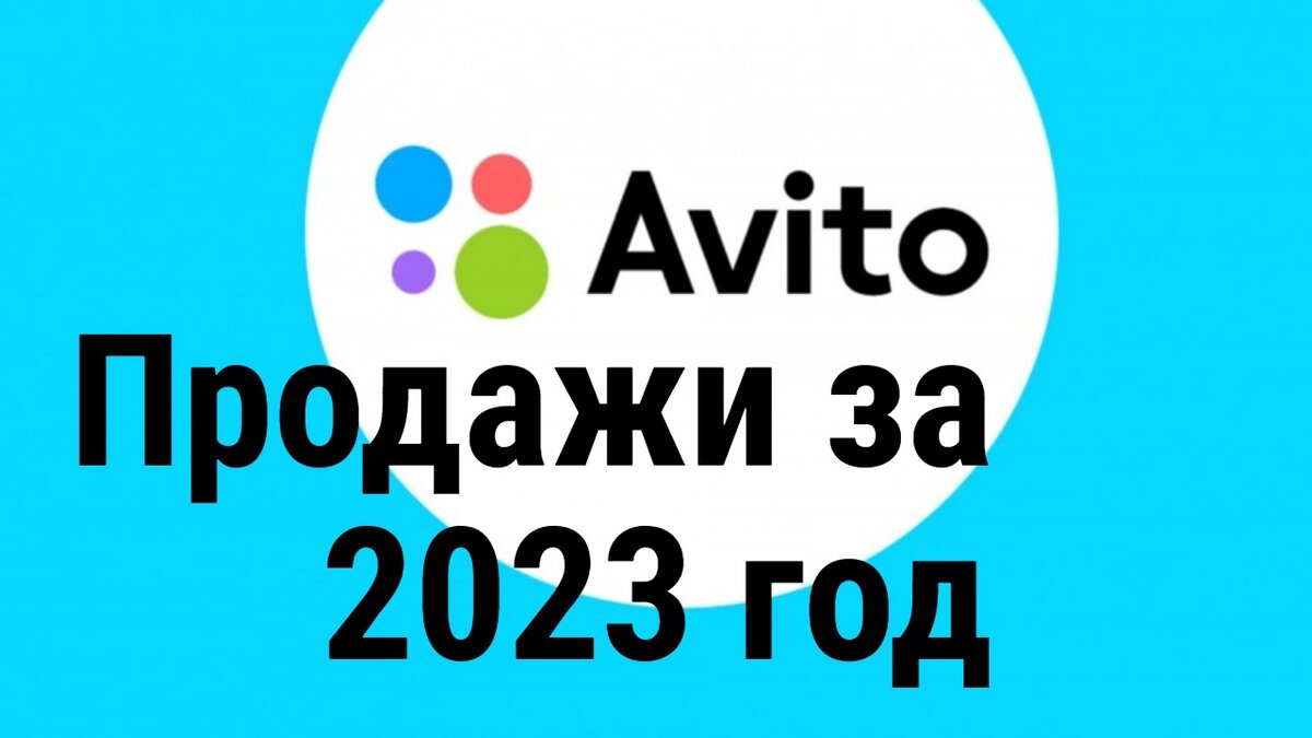 Итоги года по продажам на Авито. Сколько я заработала на продажах за год. |  Любаша (Ваша Любаша) | Дзен