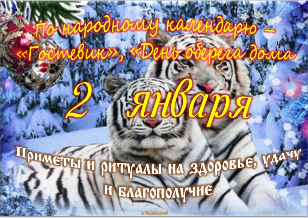 2 января - Приметы, обычаи и ритуалы, традиции и поверья дня. Все праздники  дня во всех календарях. | Сергей Чарковский Все праздники | Дзен