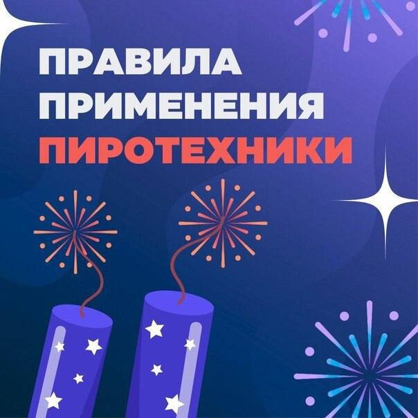 Будьте осторожны при использовании пиротехники