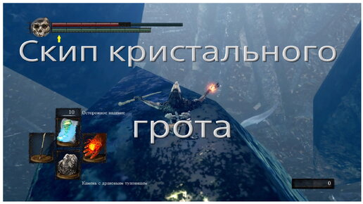 Скип кристального грота в Dark souls remaster