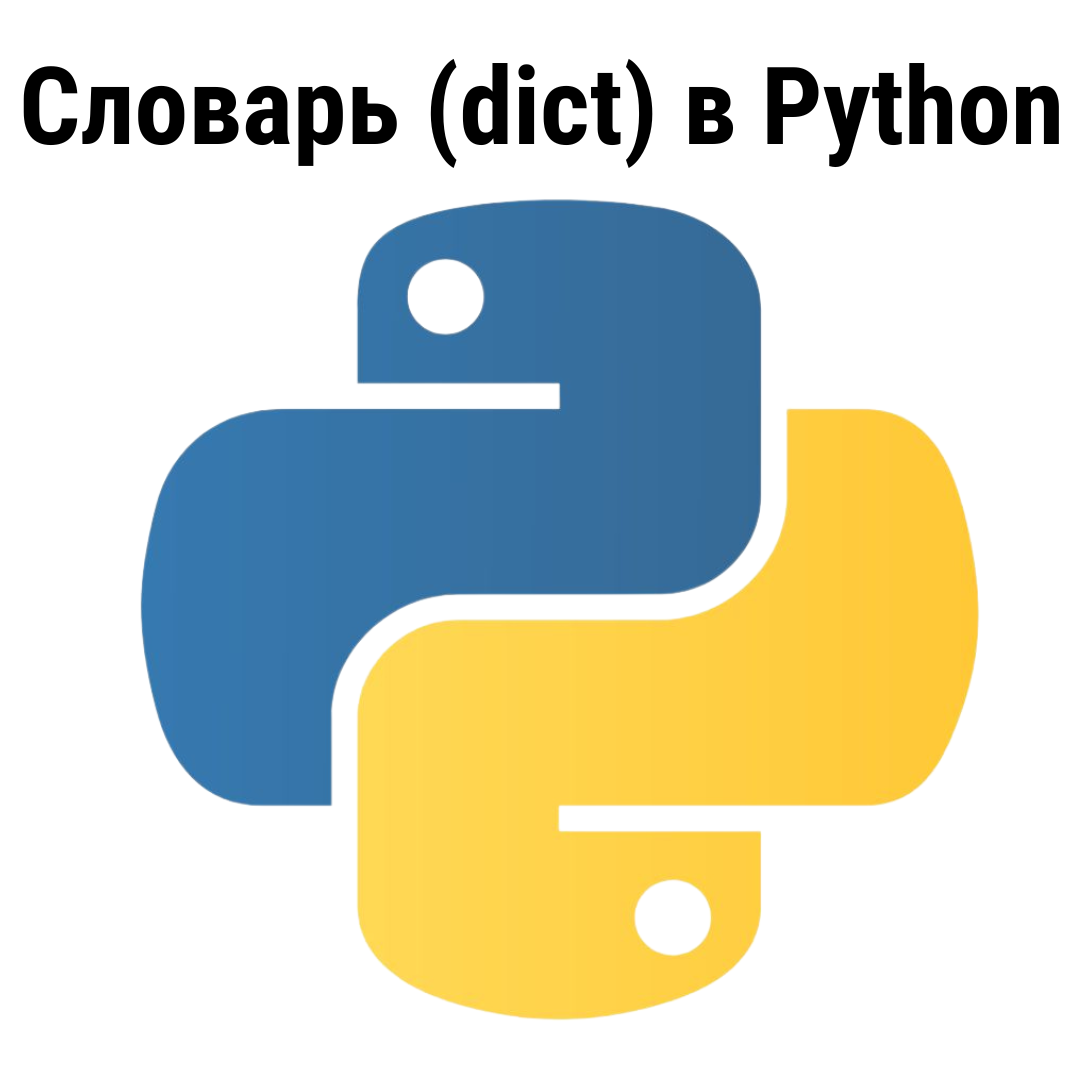 Словарь (dict) в Python | Программирование по-женски | Дзен