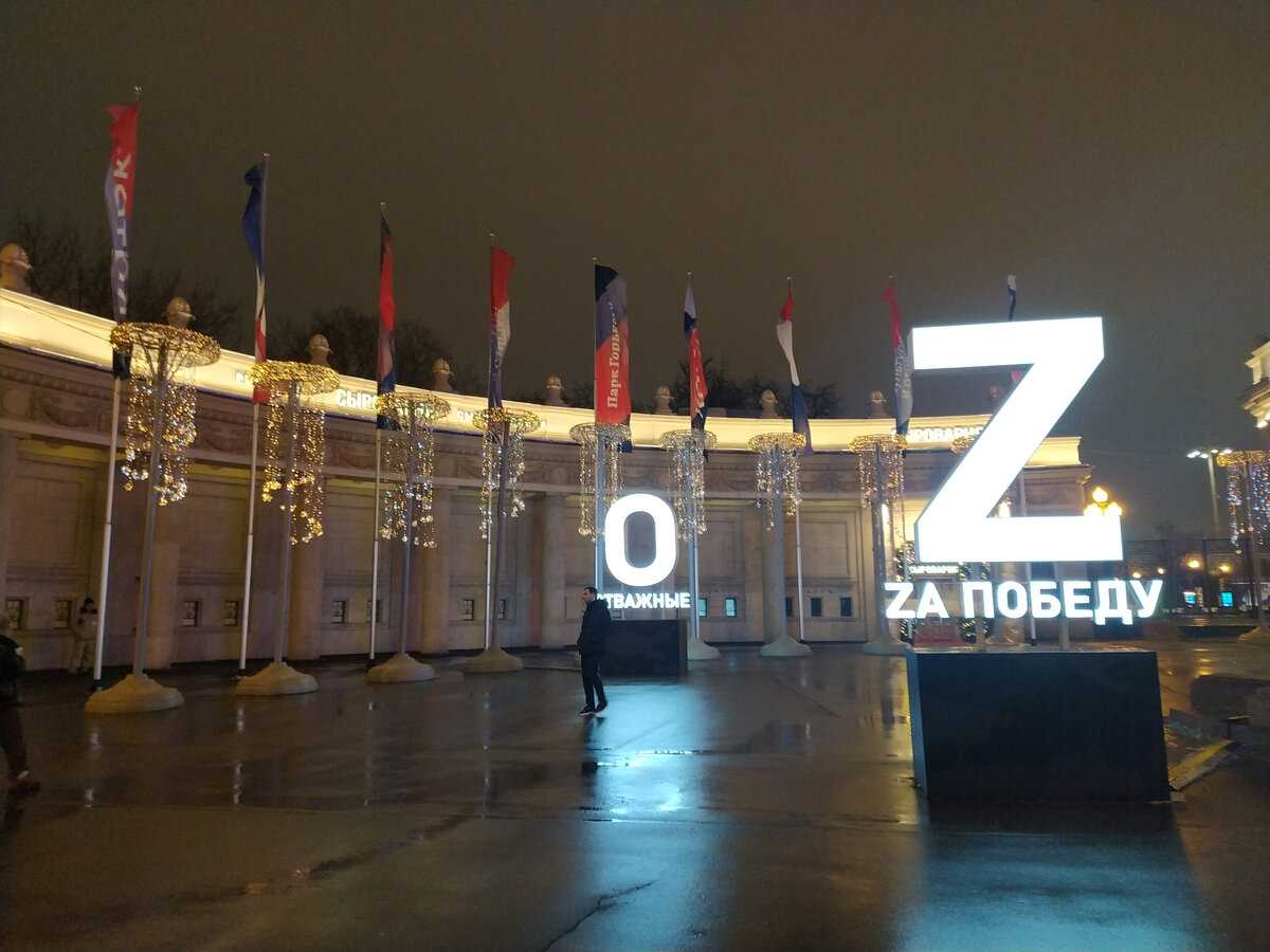 Буквы Z и другие символы СВО у входа в Парк Горького в декабре 2022