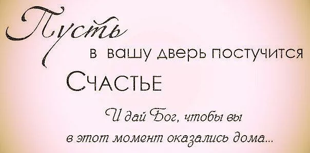 Счастье постучалось в двери. Стих про счастье постучалось в дверь. Пусть в Вашу дверь постучится счастье.