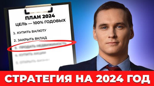 Что делать с деньгами в 2024 году?