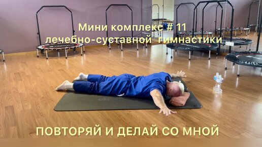 ✅ мини комплекс # 11 лечебно-суставной гимнастики