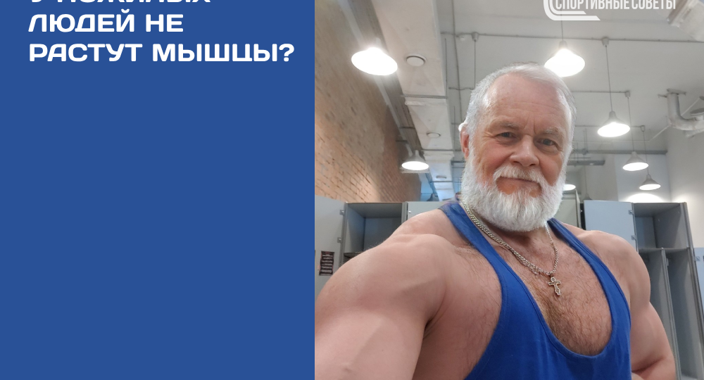 У пожилых людей не растут мышцы?