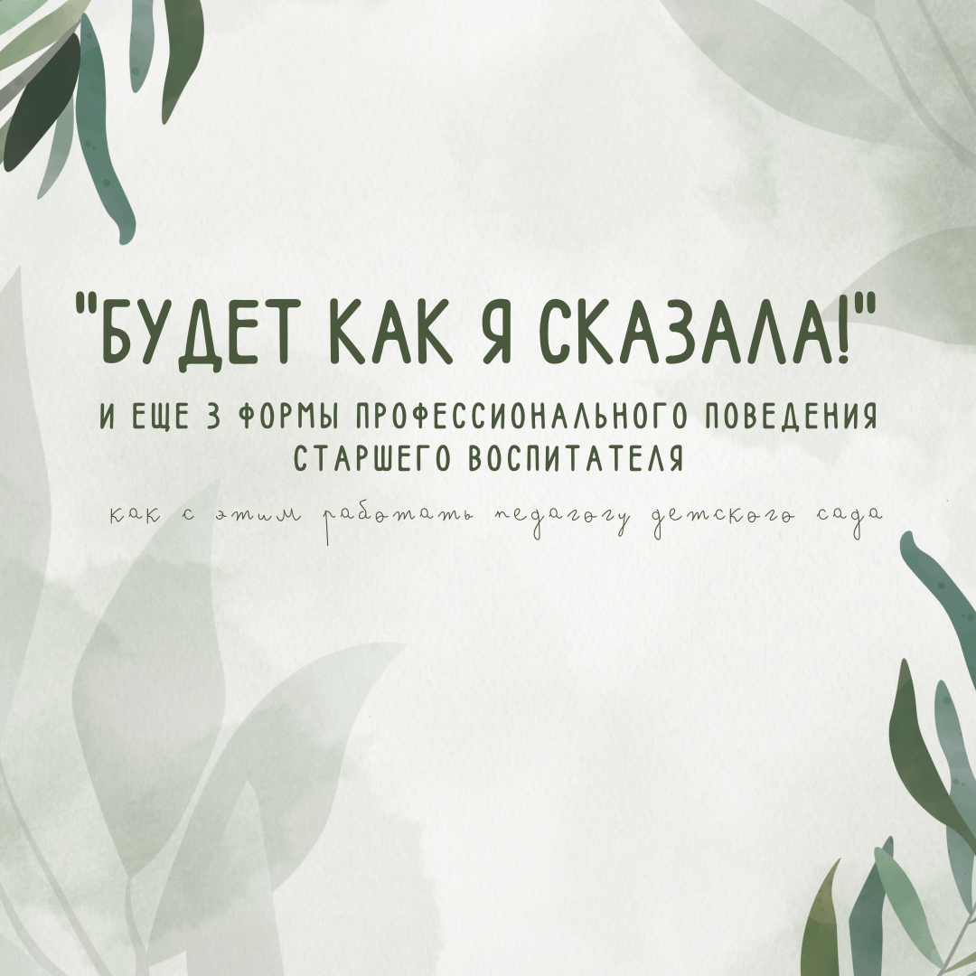 "Будет как я сказала!" и еще 3 формы профессионального поведения старшего воспитателя. Как с этим работать педагогу детского сада
