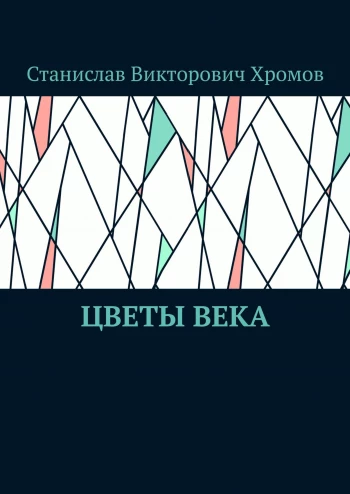  https://ridero.ru/books/cvety_veka/