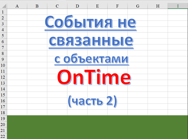 Excel способ