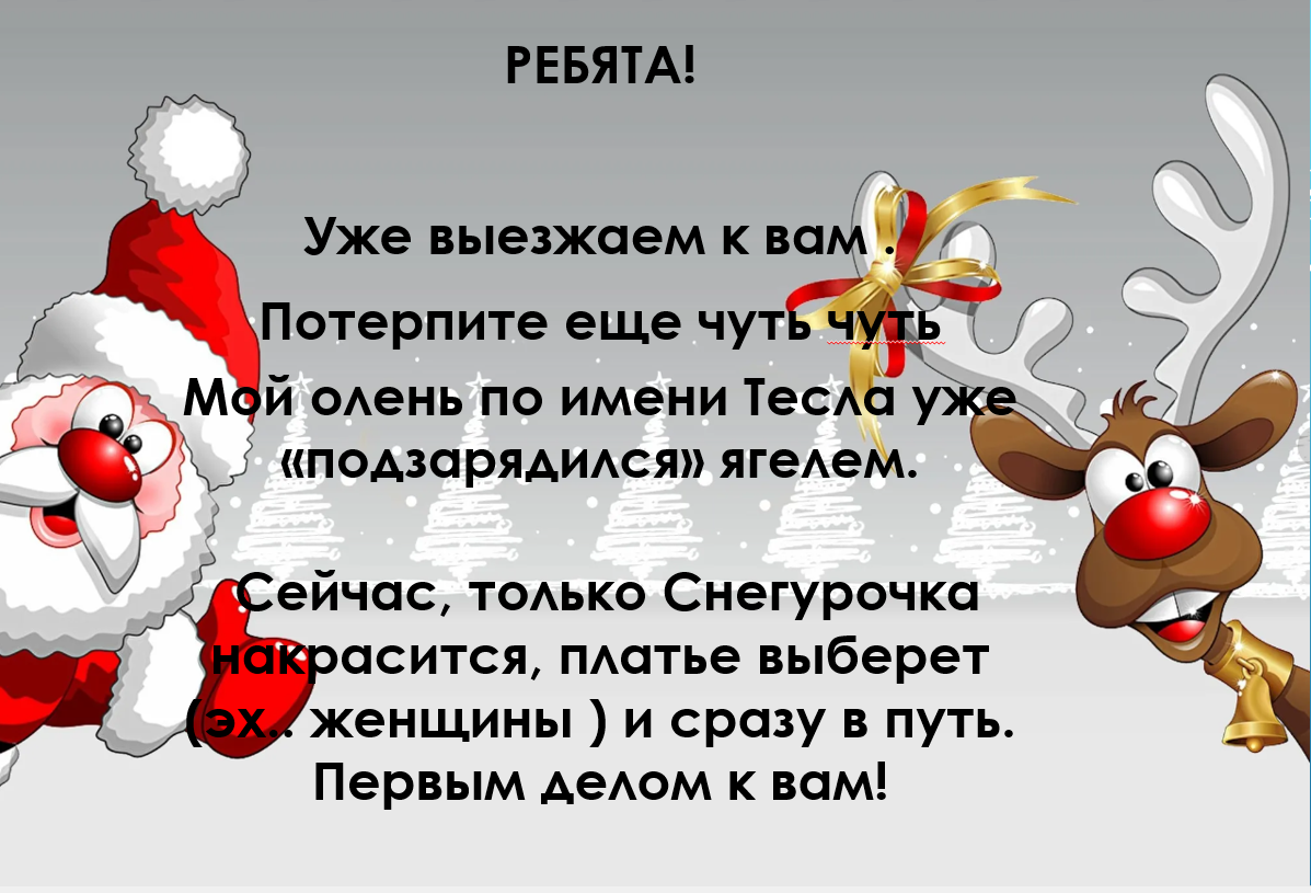 Если нет Деда Мороза и снегурочки, то выберем их сами!  Учитель: «Сейчас ребята, ждем деда Мороза и Снегурочку!