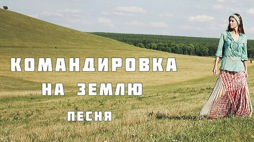 КОМАНДИРОВКА НА ЗЕМЛЮ. Очень трогательная песня о вечном! Автор ...