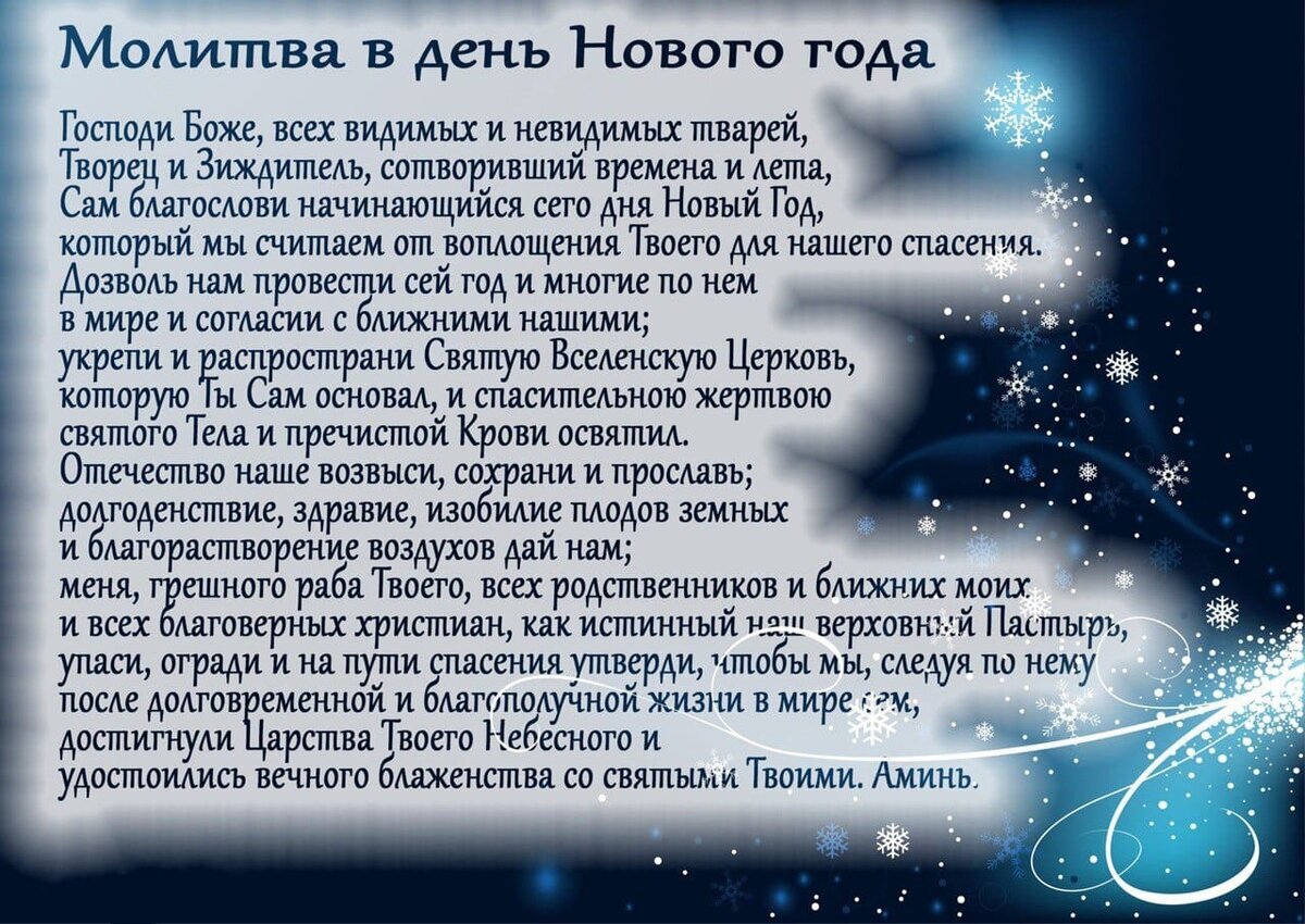Молитва на 1 января. Прочитайте и не пожалеете. 