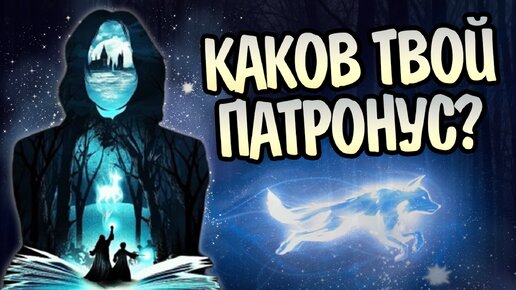 Как понять какой у тебя Патронус в Гарри Поттере?