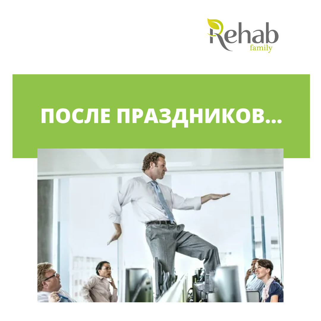 Как выйти из праздника без потерь | Клиника Rehab Family | Дзен