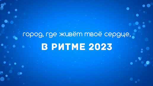 Город, где живет твое сердце, в ритме 2023! Часть 1