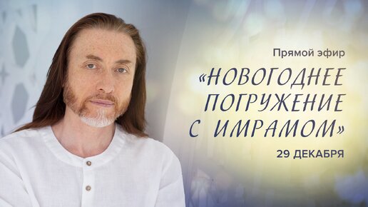 НОВОГОДНЕЕ ПОГРУЖЕНИЕ – ПРЯМОЙ ЭФИР с Имрамом 29 декабря!