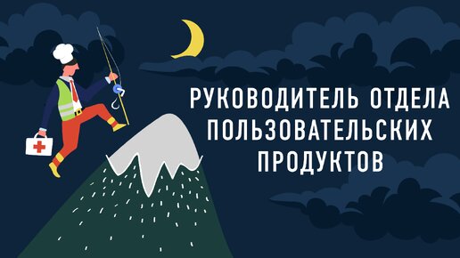 Руководитель отдела пользовательских продуктов Делимобиля