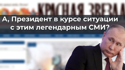 Download Video: А, Президент в курсе ситуации с этим легендарным СМИ