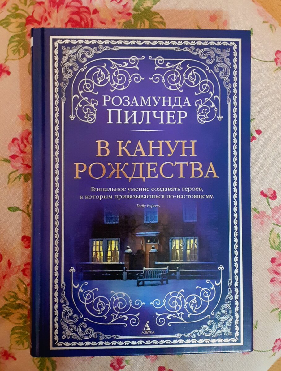 Пилчер, Р. В канун Рождества. – С.-Пб.: Азбука, 2020 | Реплика от скептика  | Дзен