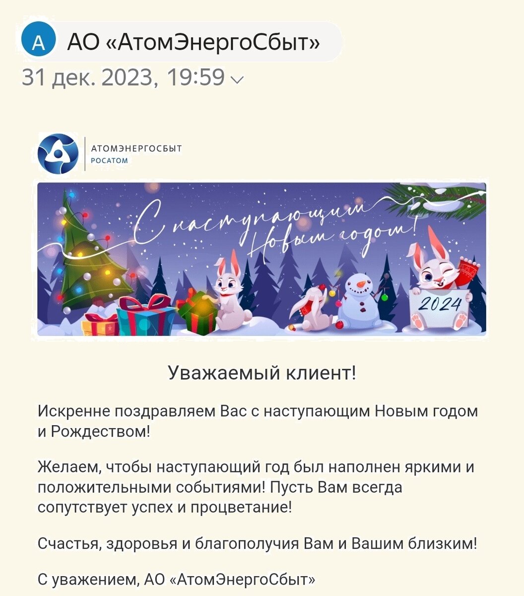 Кстати, электрики поздравляют людей со всеми праздниками. Но от газовых организаций поздравлений почему-то нет.