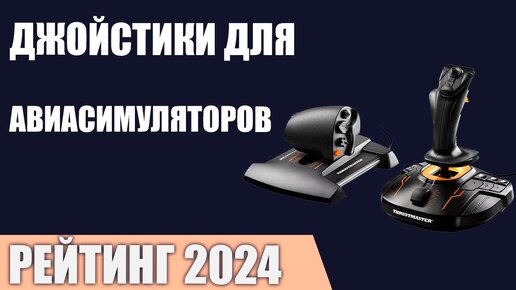 ТОП—7. Лучшие джойстики для авиасимуляторов. Рейтинг 2024 года!