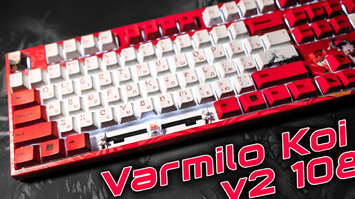 Все начато - Ничего не доделано! Обзор клавиатуры Varmilo Koi 108 - одна из самых дорогих!