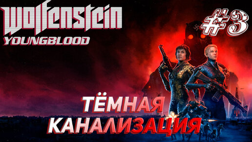 ТЁМНАЯ КАНАЛИЗАЦИЯ ➤ Wolfenstein Youngblood Прохождение #3