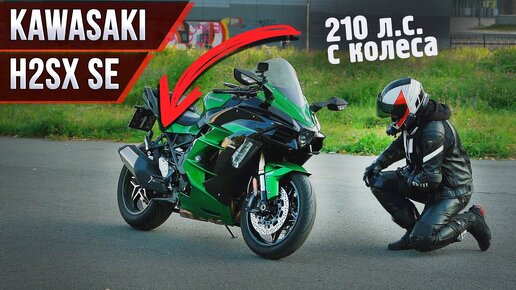 下载视频: Kawasaki H2SX SE. Самый дорогой и самый мощный спорт-турист.