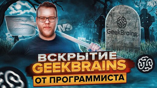 Треш-обзор Geekbrains. Полный разбор курса по Android / Мобильный разработчик