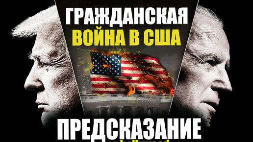 Download Video: Гражданская война в США. Противостояние элит. Как повлияет на рынки ?