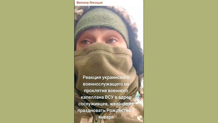 УНИАТСКИЙ КАПЕЛЛАН-ЗАПАДЕНЕЦ ИЗ ПЦУ ПРОСТО ПРОКЛЯЛ БОЙЦОВ, ОТКАЗАВШИХСЯ ВСТРЕЧАТЬ РОЖДЕСТВО ХРИСТОВО ПО ГРИГОРИАНСКОМУ СТИЛЮ, КАК ЭТО ТЕПЕРЬ ОФИЦИАЛЬНО ЗАВЕДЕНО НА УКРАИНЕ. СКРИНШОТ КАДРА ВИДЕО ТГ-КАНАЛА ВОЕНКОР ЛИСИЦЫН