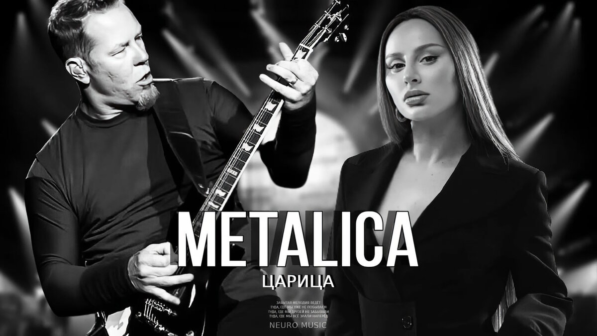 Асти и металлика. Асти Metallica. Metallica царица.