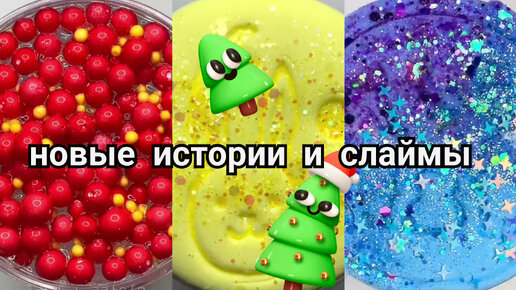 Смешные истории со слаймами