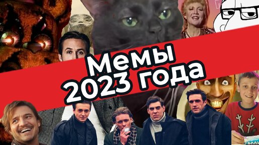 МЕМЫ 2023 года. Самые актуальные и интересные