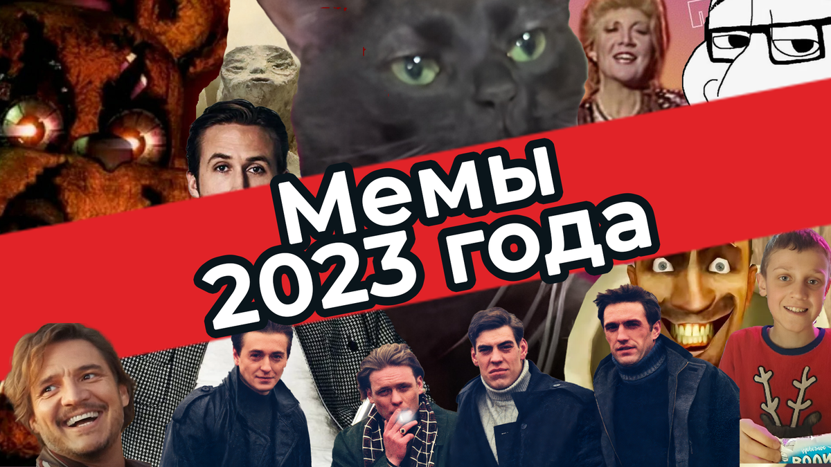 Мем года 2023 пятерка