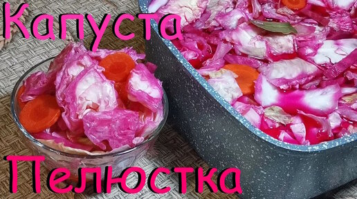 Хрустящая и Сочная ☆ Маринованная Капуста ☆ со Свеклой 